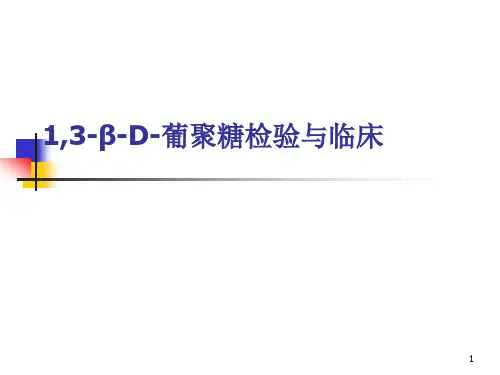 1_3-β-D-葡聚糖的检验与临床