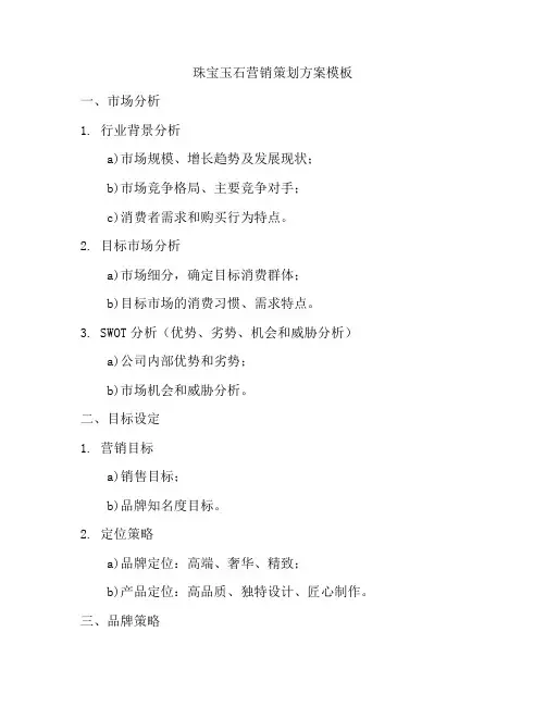 珠宝玉石营销策划方案模板