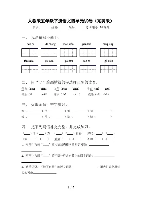 人教版五年级下册语文四单元试卷(完美版)