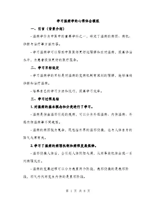 学习温病学的心得体会模板（三篇）
