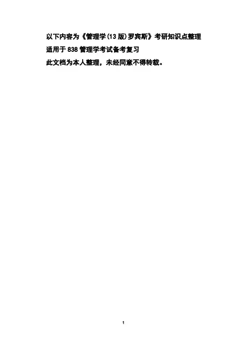 中国石油大学(华东)838管理学考研专业课考试要点整理 第一章 管理导论
