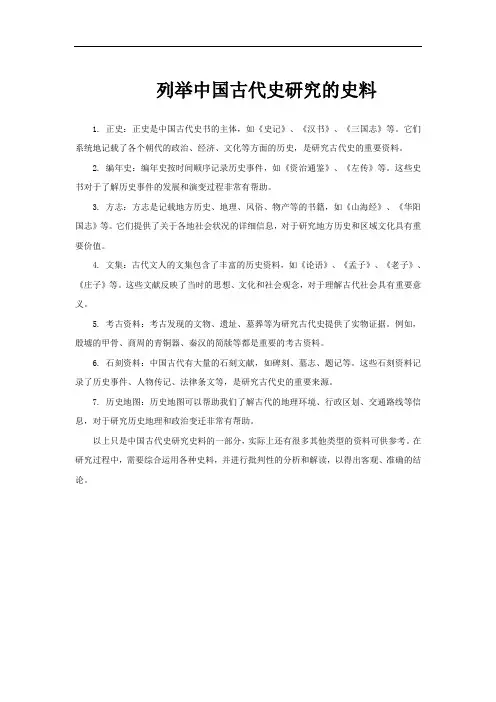 列举中国古代史研究的史料