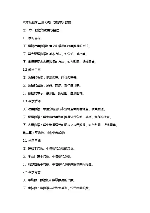 六年级数学上册《统计与概率》教案