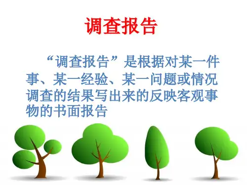 小树死因调查PPT教学课件