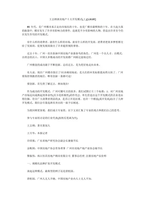 王志纲谈房地产十大开发模式(上)[119193]