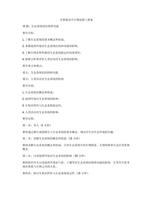 苏教版高中生物选修三教案