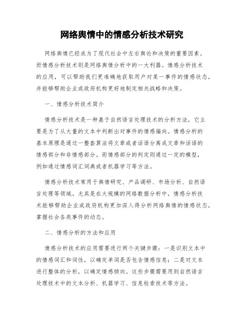 网络舆情中的情感分析技术研究
