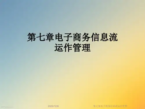 第七章电子商务信息流运作管理