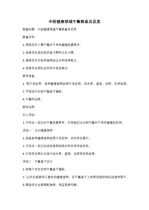 中班健康领域午餐教案及反思