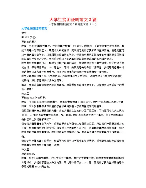 大学生贫困证明范文3篇3篇