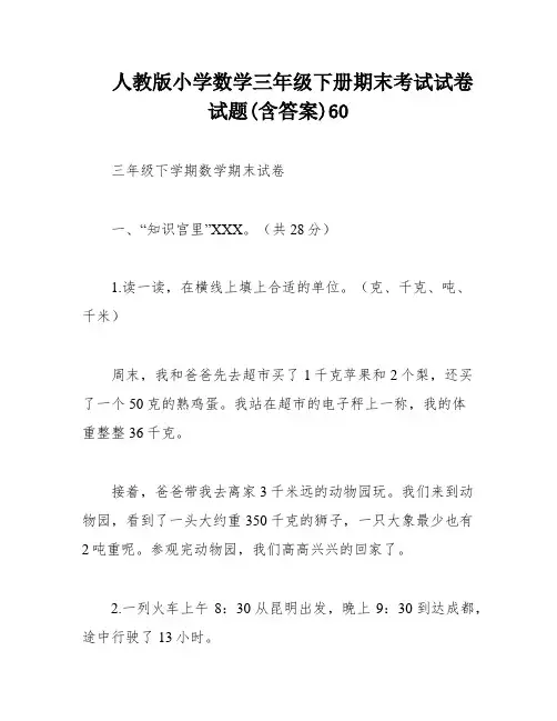 人教版小学数学三年级下册期末考试试卷试题(含答案)60