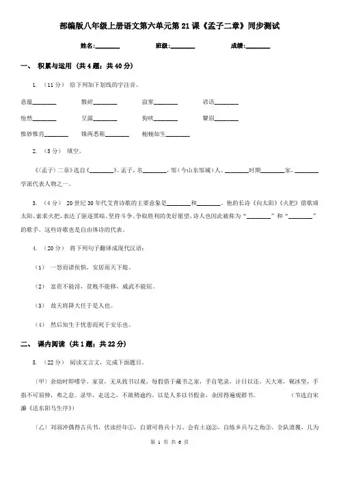 部编版八年级上册语文第六单元第21课《孟子二章》同步测试