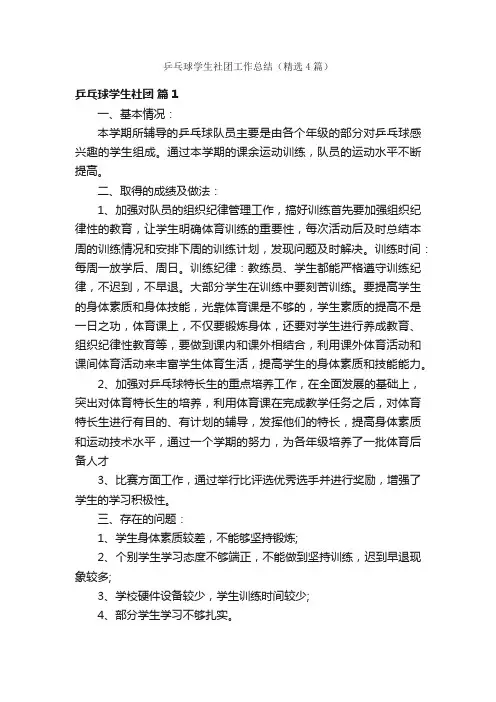 乒乓球学生社团工作总结（精选4篇）