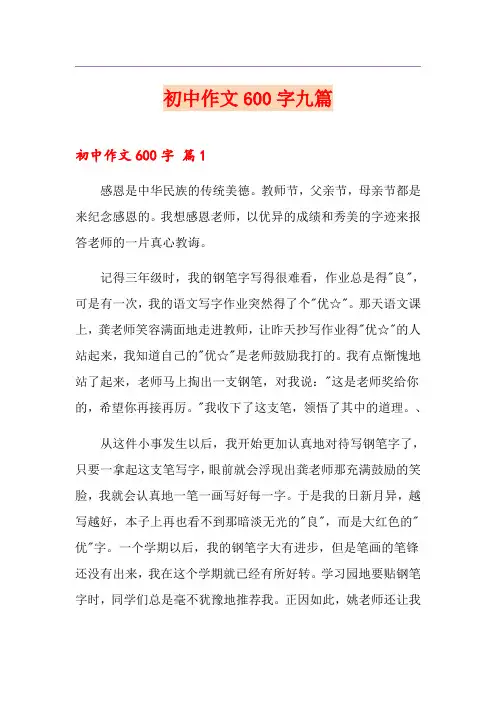 初中作文600字九篇(精选)