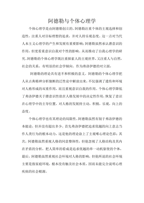 阿德勒与个体心理学