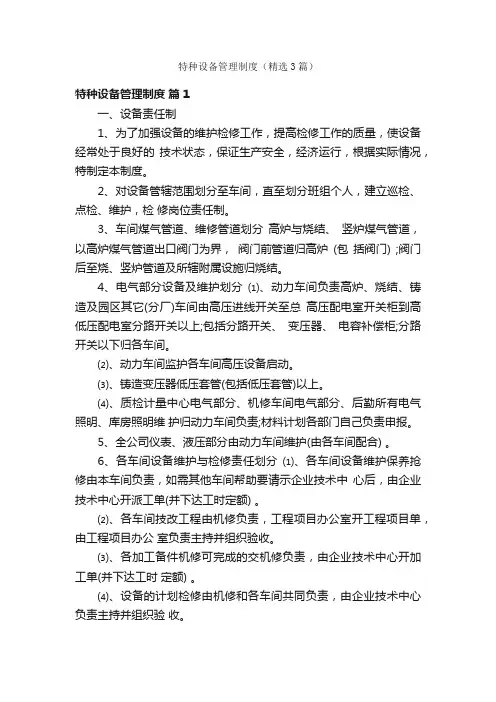 特种设备管理制度（精选3篇）