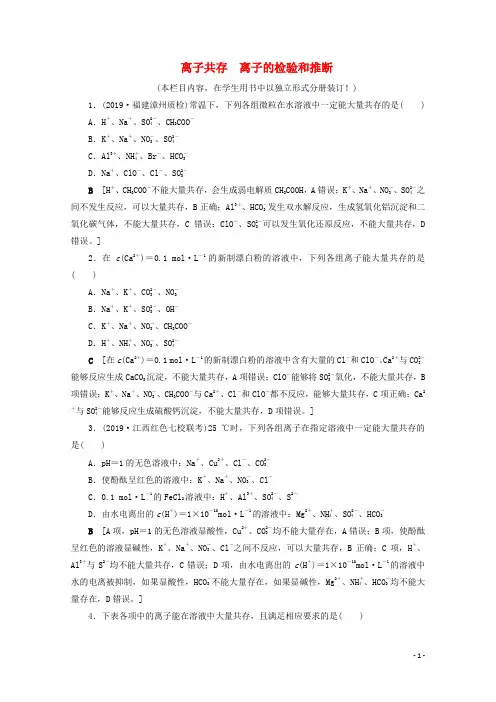 2021高考化学一轮复习课时作业5离子共存离子的检验和推断含解析鲁科版