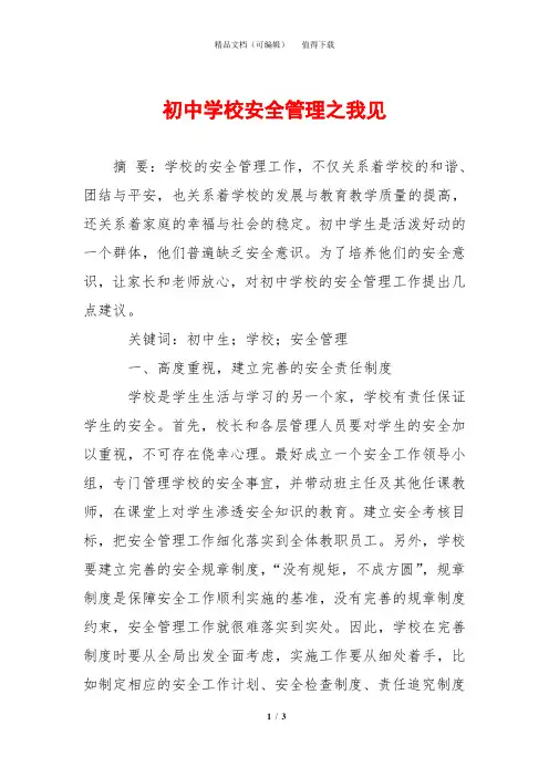 初中学校安全管理之我见