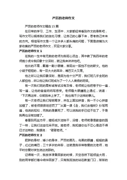 严厉的老师作文