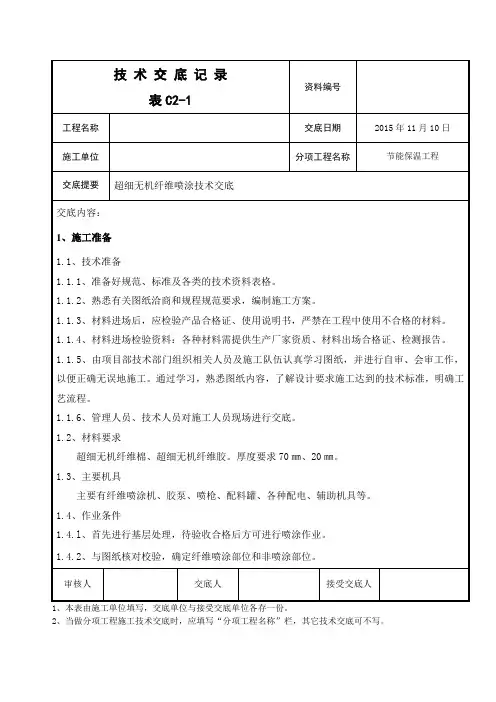 超细无机纤维喷涂技术交底