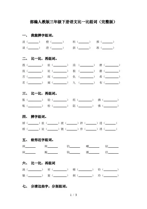 部编人教版三年级下册语文比一比组词(完整版)