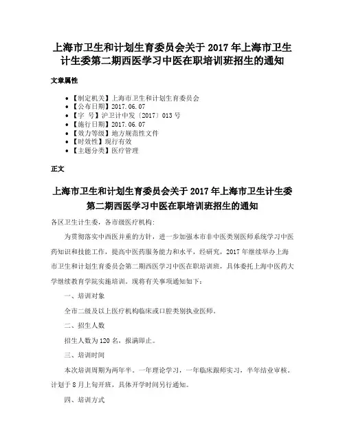 上海市卫生和计划生育委员会关于2017年上海市卫生计生委第二期西医学习中医在职培训班招生的通知