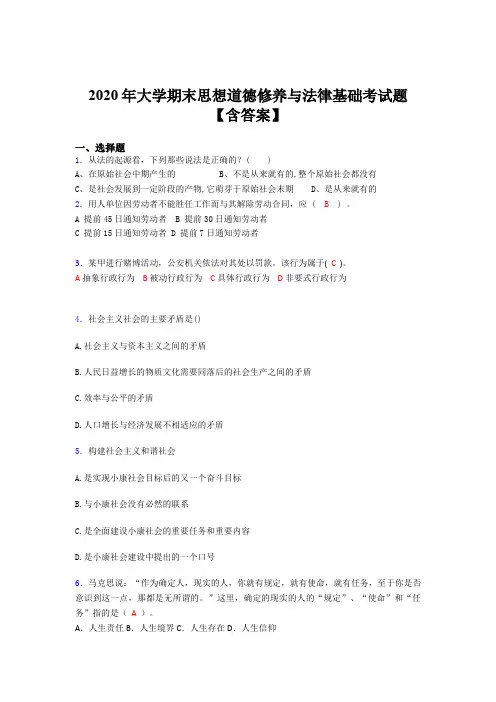 精选最新2020年大学思想道德修养与法律基础期末完整考试题库(含参考答案)