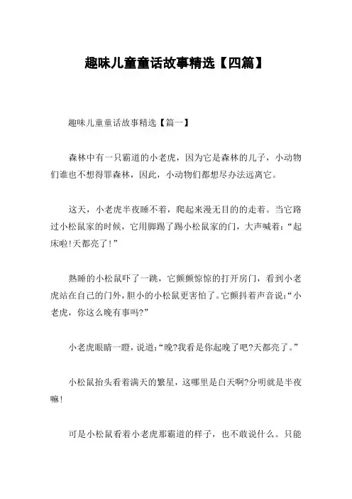 趣味儿童童话故事精选【四篇】