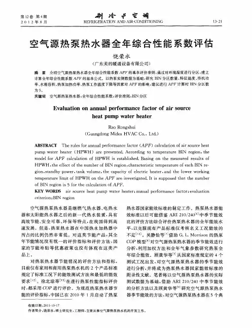 空气源热泵热水器全年综合性能系数评估