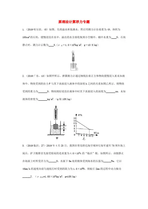 2019年中考物理真题分类汇编(六)8原理法计算浮力专题