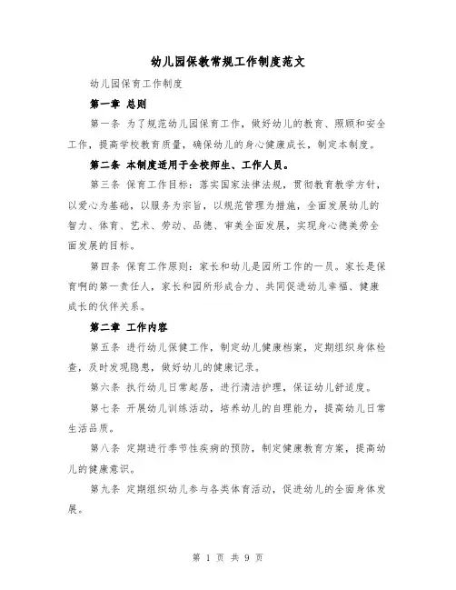 幼儿园保教常规工作制度范文（4篇）