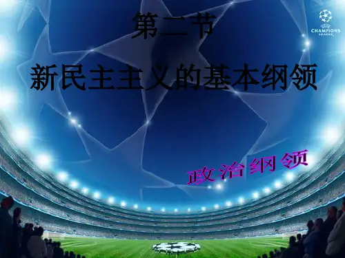 新民主主义革命基本纲领之——政治纲领 PPT