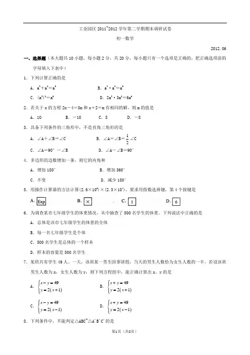 江苏省苏州市工业园区2011～2012学年七年级下学期期末考试数学试题(word版含答案)
