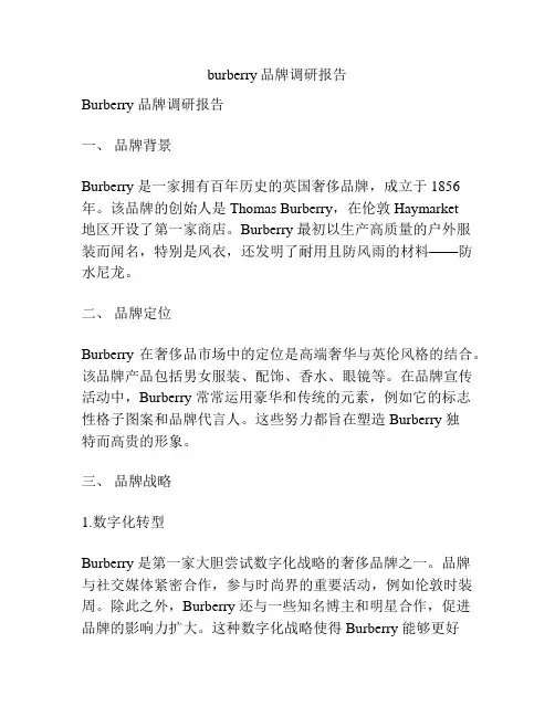 burberry品牌调研报告