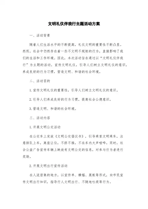文明礼仪伴我行主题活动方案