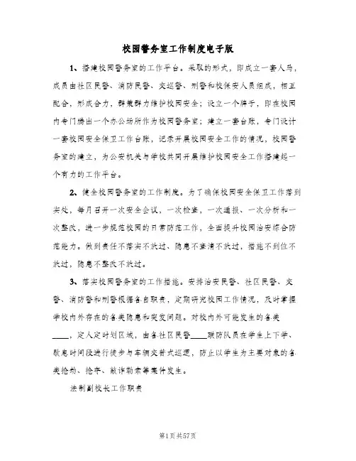 校园警务室工作制度电子版（8篇）