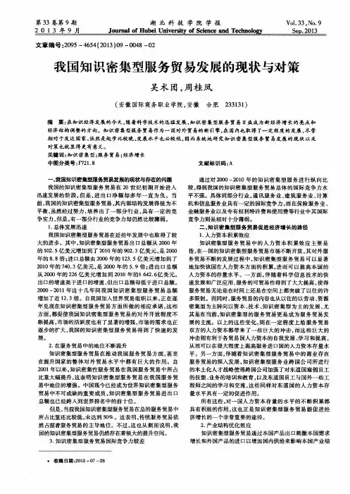 我国知识密集型服务贸易发展的现状与对策