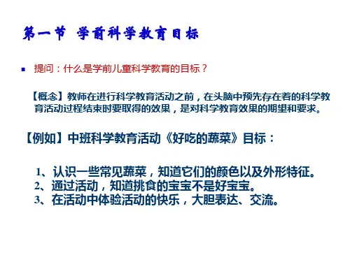学前儿童科学教育第三章学前儿童科学教育活动的目标和内容