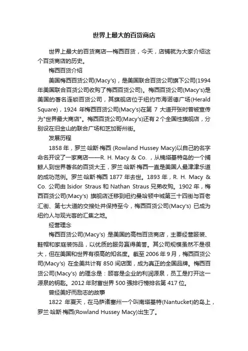 世界上最大的百货商店