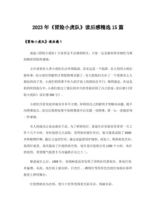 2023年《冒险小虎队》读后感精选15篇