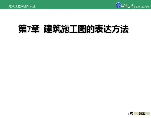 建筑工程制图与识图第7章  建筑施工图的表达方法