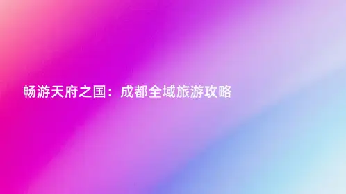 畅游天府之国：成都全域旅游攻略
