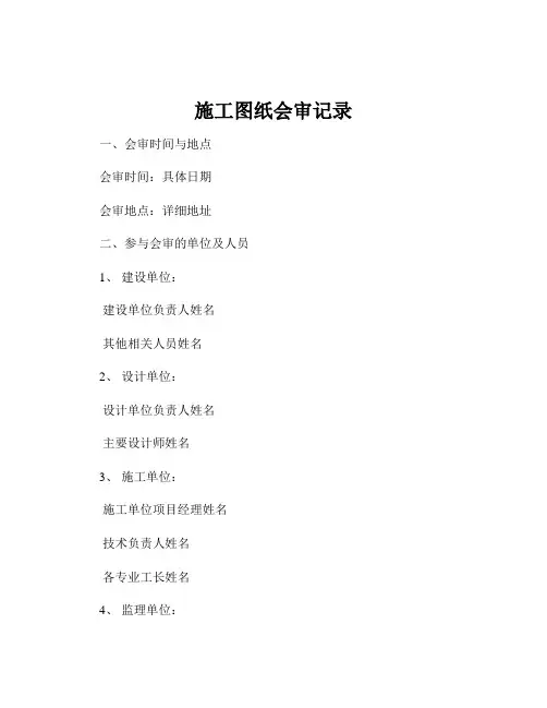 施工图纸会审记录