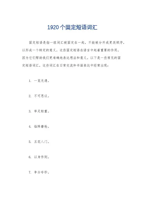 1920个固定短语词汇