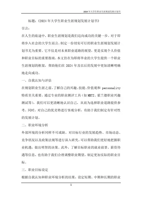 2024年大学生职业生涯规划发展计划书