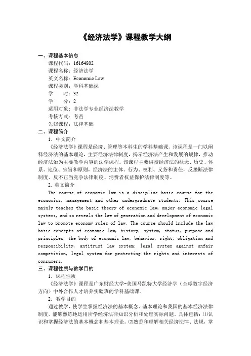 《经济法学》课程教学大纲