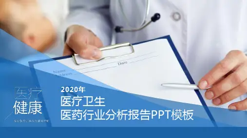 2020医药行业分析报告PPT模板 图文