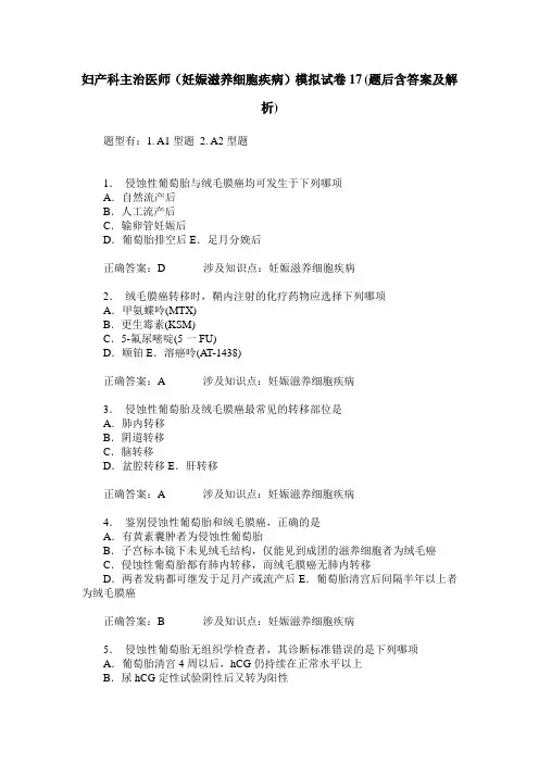 妇产科主治医师(妊娠滋养细胞疾病)模拟试卷17(题后含答案及解析)