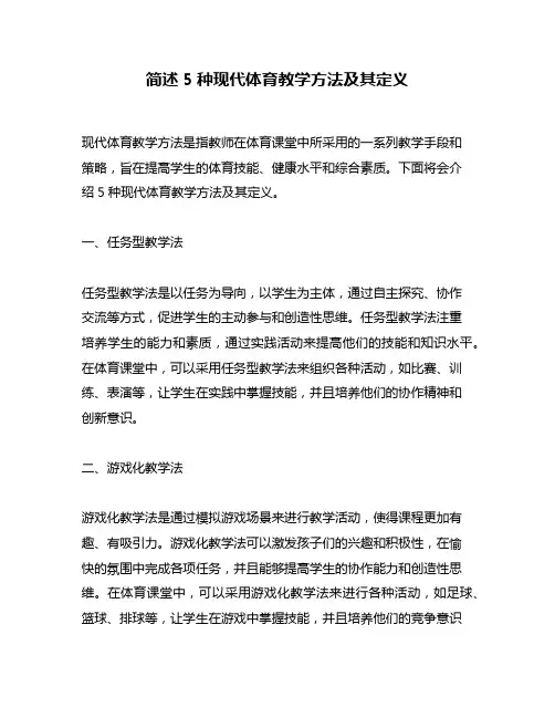 简述5种现代体育教学方法及其定义