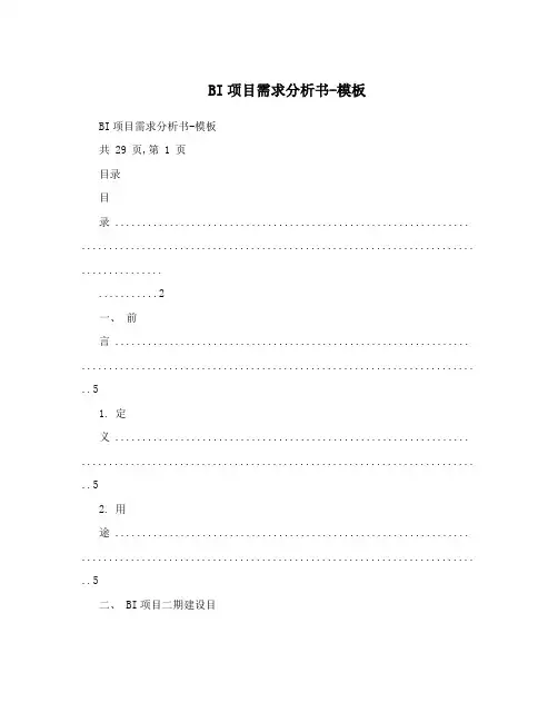 BI项目需求分析书-模板